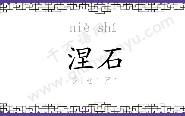 涅石