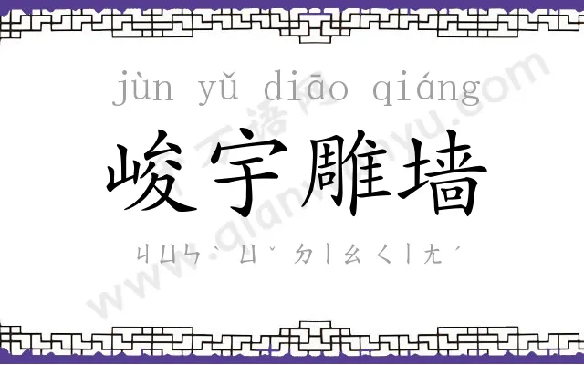 峻宇雕墙