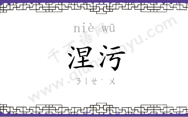 涅污