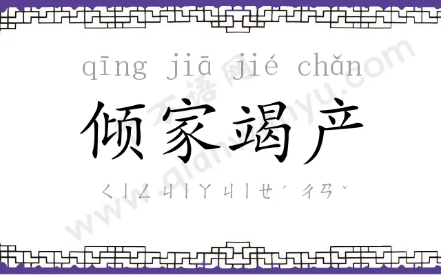倾家竭产