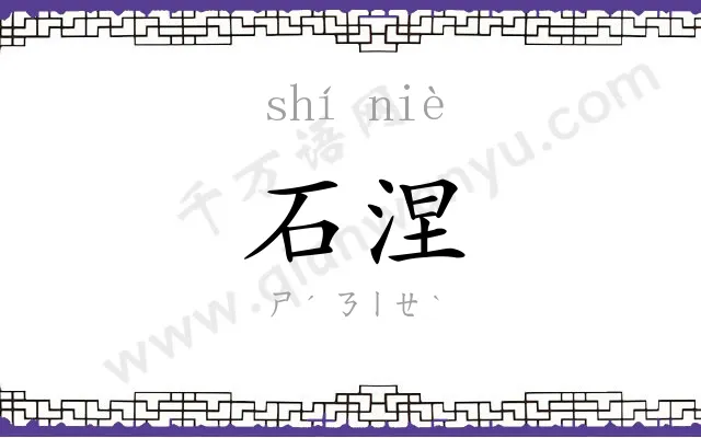 石涅