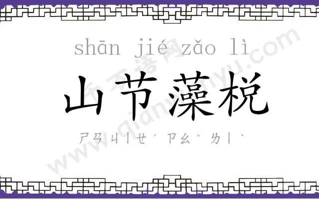 山节藻棁
