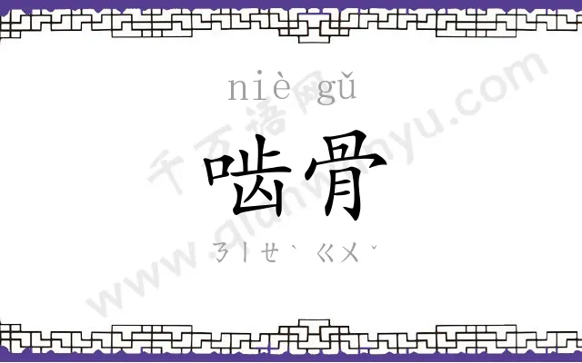 啮骨