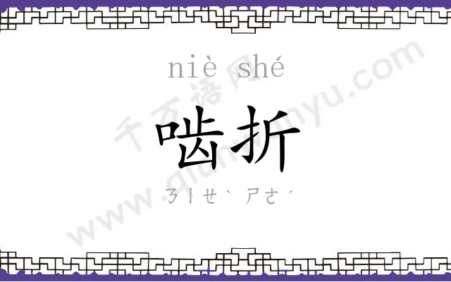 啮折