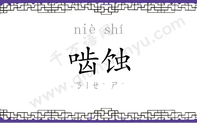 啮蚀