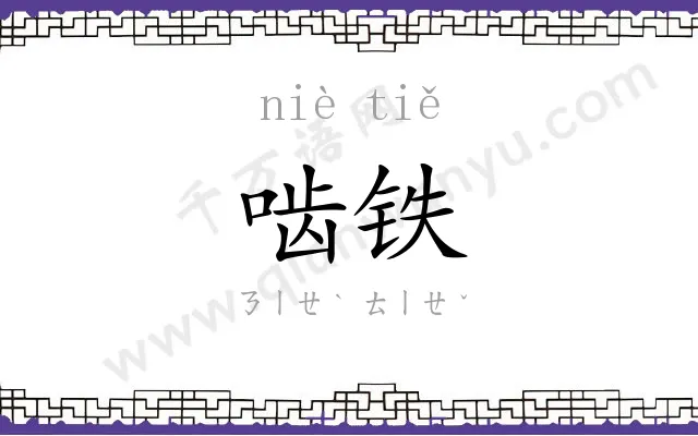 啮铁
