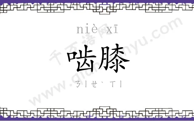啮膝