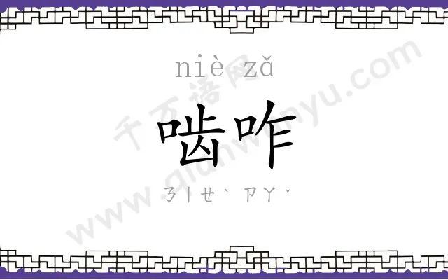 啮咋