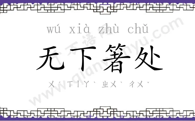 无下箸处