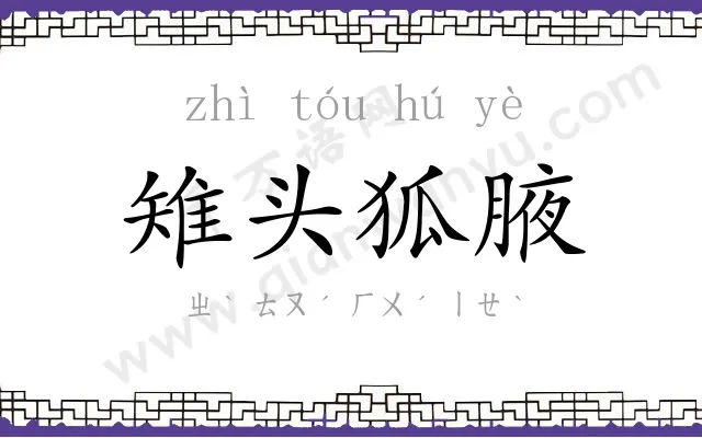 雉头狐腋