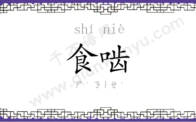 食啮