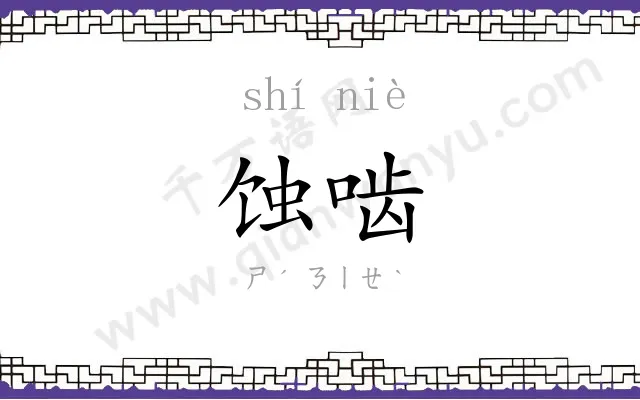 蚀啮