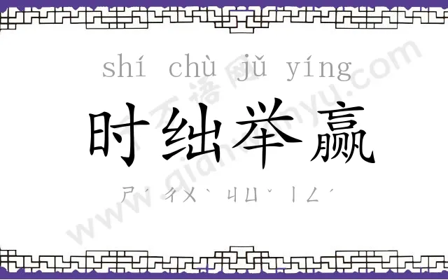 时绌举赢
