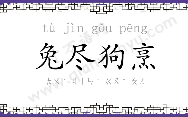兔尽狗烹