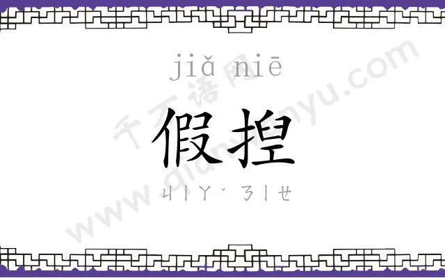 假揑
