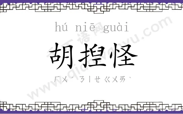 胡揑怪