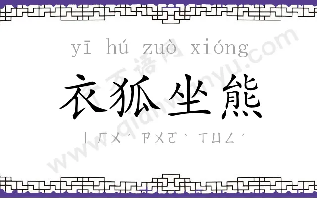 衣狐坐熊