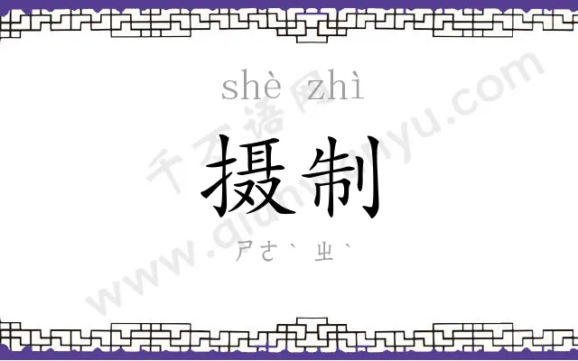 摄制