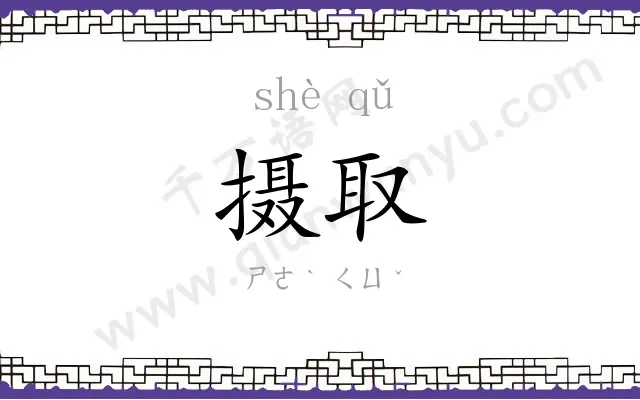 摄取