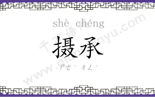 摄承