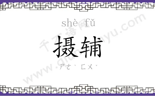 摄辅