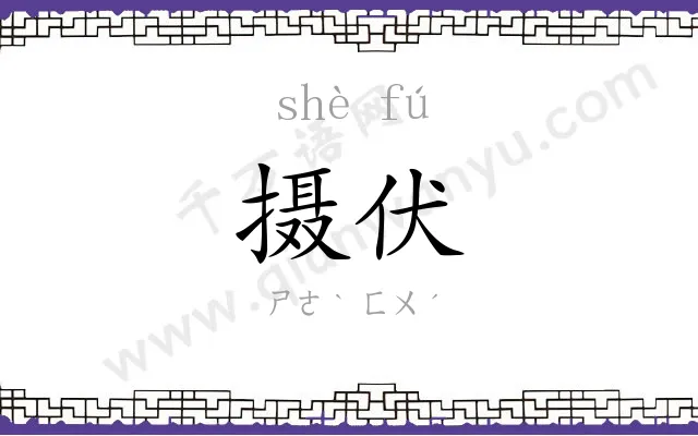 摄伏
