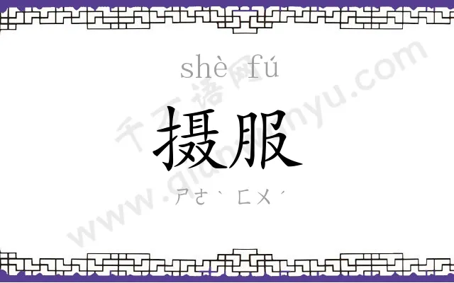 摄服