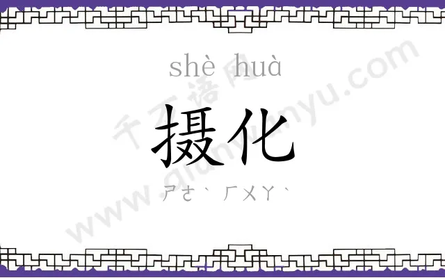 摄化