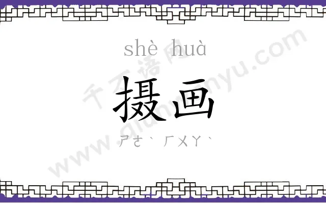 摄画