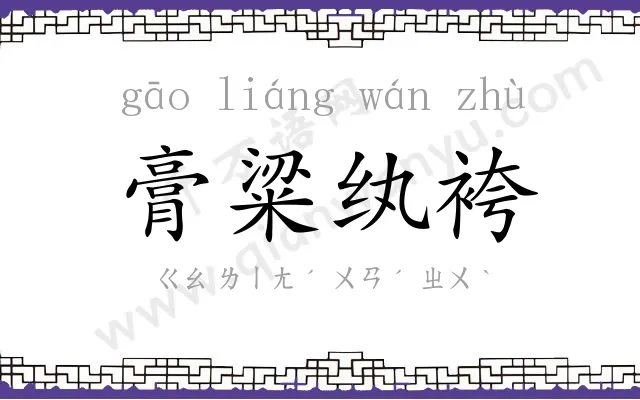 膏粱纨袴