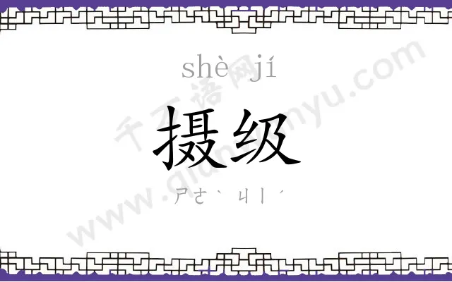 摄级