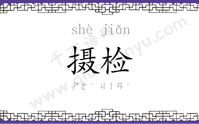 摄检