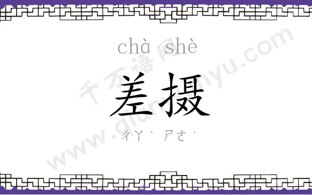 差摄