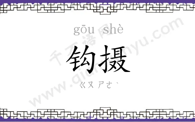 钩摄