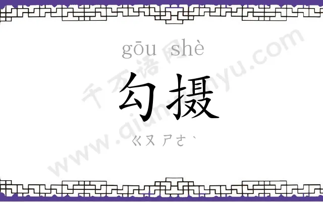 勾摄