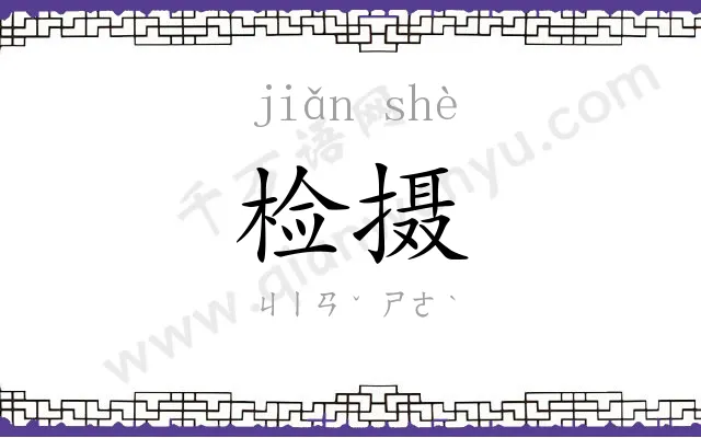 检摄