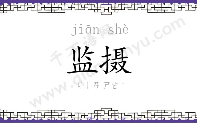 监摄