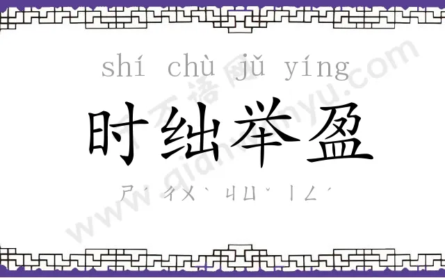 时绌举盈