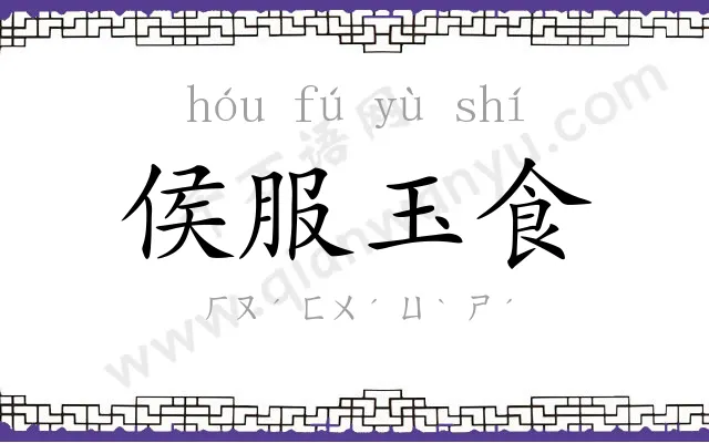 侯服玉食