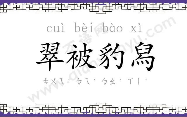 翠被豹舄
