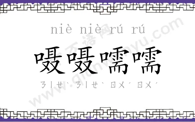 嗫嗫嚅嚅