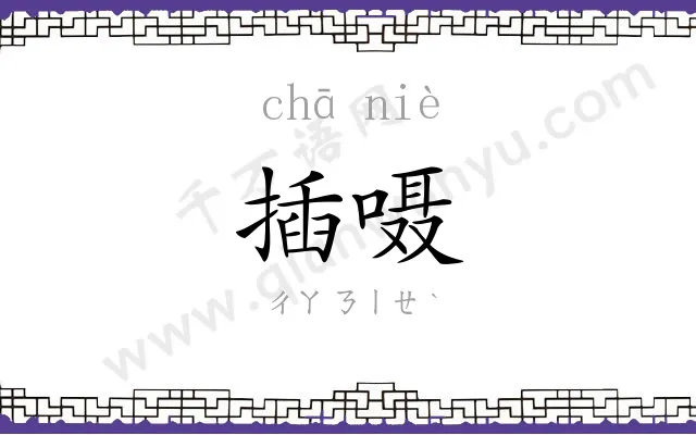 插嗫
