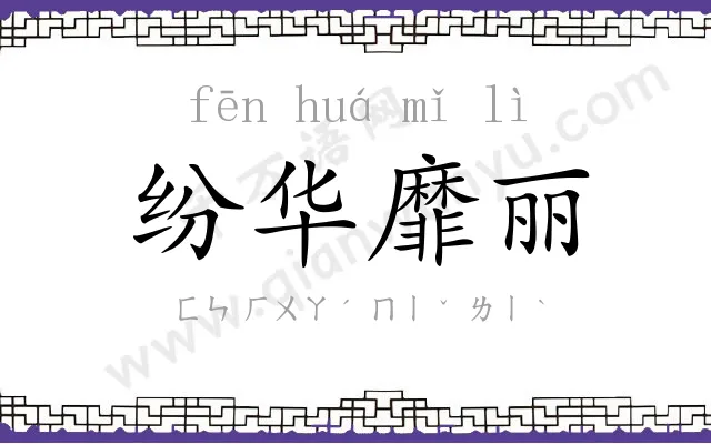 纷华靡丽