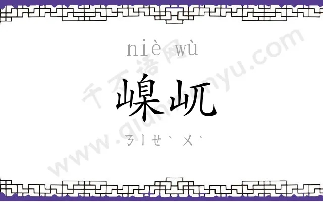 嵲屼