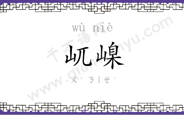 屼嵲