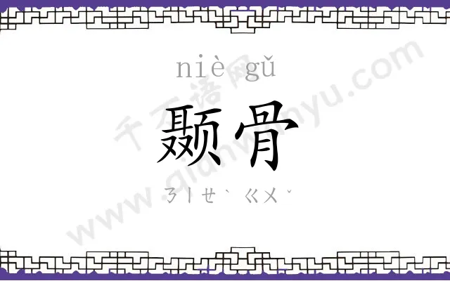 颞骨