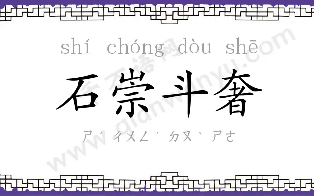 石崇斗奢