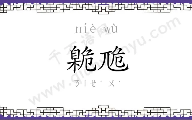 臲卼