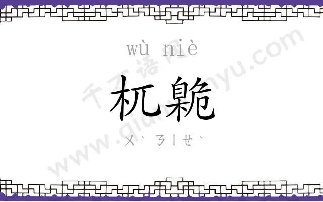 杌臲
