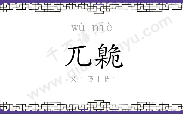兀臲